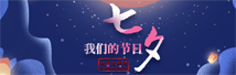 我們的節日·七夕.jpg